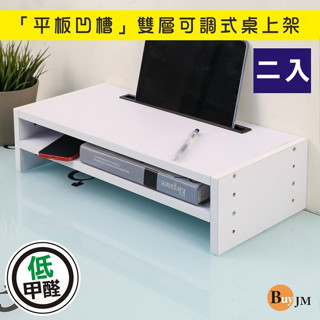 [2入] MIT低甲醛凹槽設計可調式螢幕架/主機架/收納架/桌上架/置物架/手機架/ipad架SH240、SH241