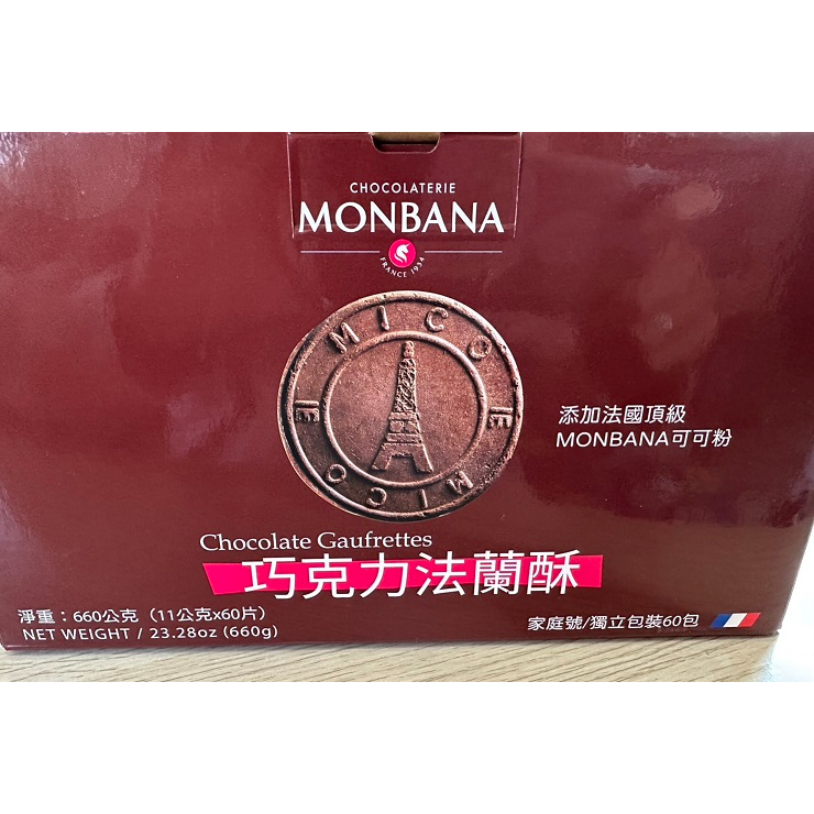 (現貨 costco購) MONBANA巧克力法蘭酥 660公克 (效期2023/09/01)