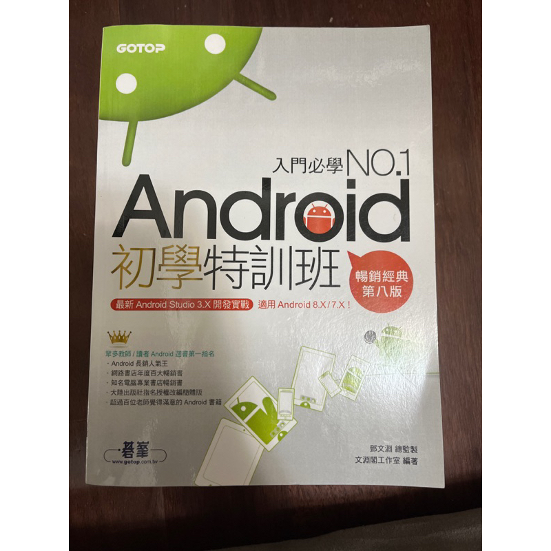 Android 初學特訓班 第八版