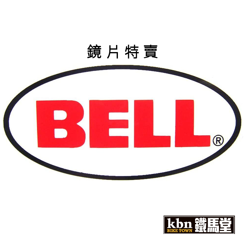 (出清) 全新 BELL 鏡片 半罩 全罩 BULLITT M3J 美國