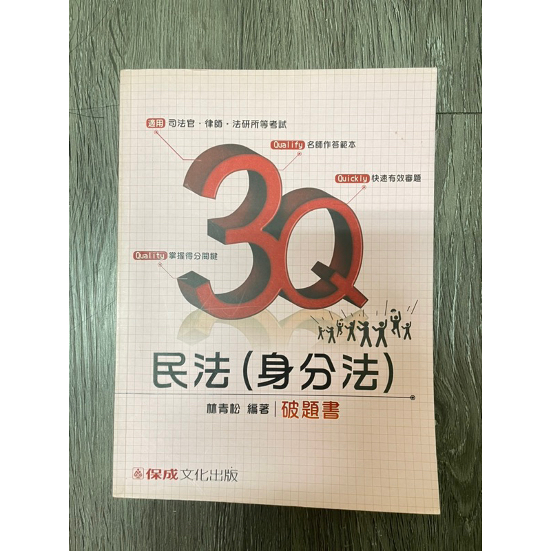 3Q民法（身分法）-林青松/破題書