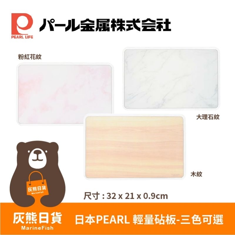 &lt;灰熊日貨&gt;日本製 PEARL LIFE 雙面輕量切菜板 抗菌覘板 水果覘板 防滑設計 珍珠金屬