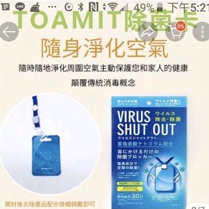 日本製 VIRUS SHUT OUT 除病毒 除菌片隨身除菌卡