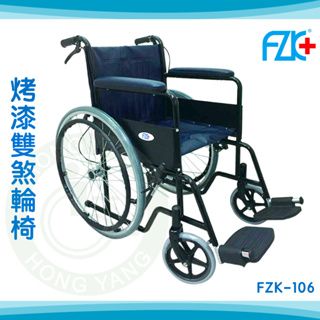 【免運】富士康 烤漆雙煞輪椅 FZK-106 機械式輪椅 鐵製 輪椅A款補助