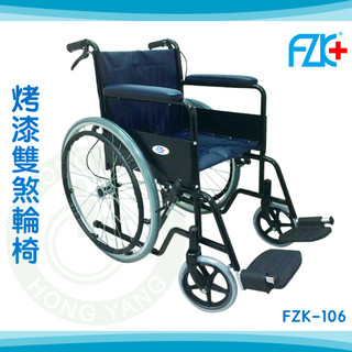 【免運】富致康 烤漆雙煞輪椅 FZK-106 機械式輪椅 鐵製 輪椅A款補助 富士康