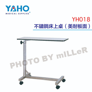 【含稅-可統編】YAHO 耀宏 YH018 不鏽鋼床上桌（美耐板面）整體為不鏽鋼材質（可調至130cm）