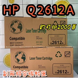 HP Q2612 2612A Q2612A 全新非填充 品質穩定 副廠全新相容黑色碳粉匣 量大可議🔥