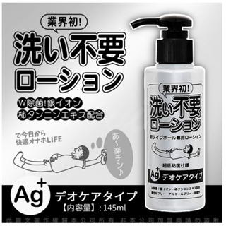 日本製造的免洗潤滑液系列 蝦咪情趣 日本RENDS-免洗 Ag+ 銀離子 抗菌超低黏水溶性潤滑液 145ml