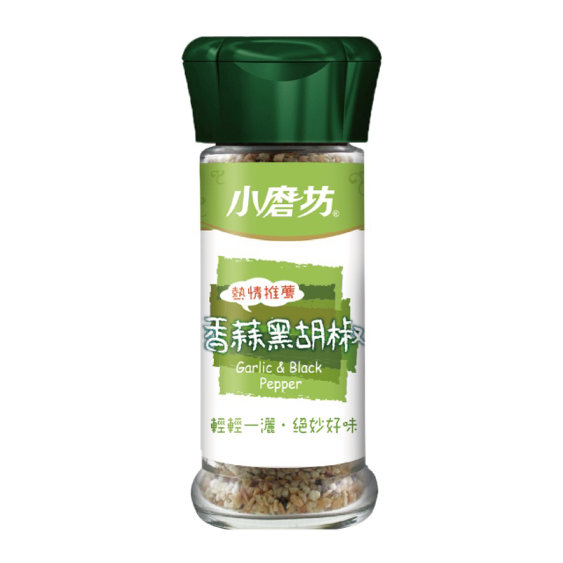 味達-【乾貨】小磨坊 / 32g / 香蒜黑胡椒 / 黑胡椒 / 蒜香黑胡椒 / 顆粒黑胡椒 / 小磨坊瓶裝辛香料 /