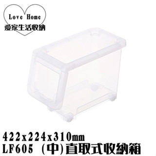 【愛家收納】滿千免運 臺灣製 LF605 (中)直取式收納箱 16L 前取式 掀蓋式 整理箱 置物箱 分類箱