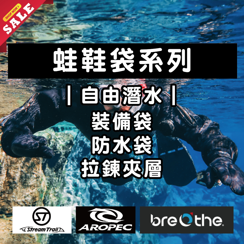 【蛙鞋袋系列】AROPEC / BREATHE / STREAM TRAIL  蛙鞋袋 裝備袋 防水袋 潛水 自由潛水