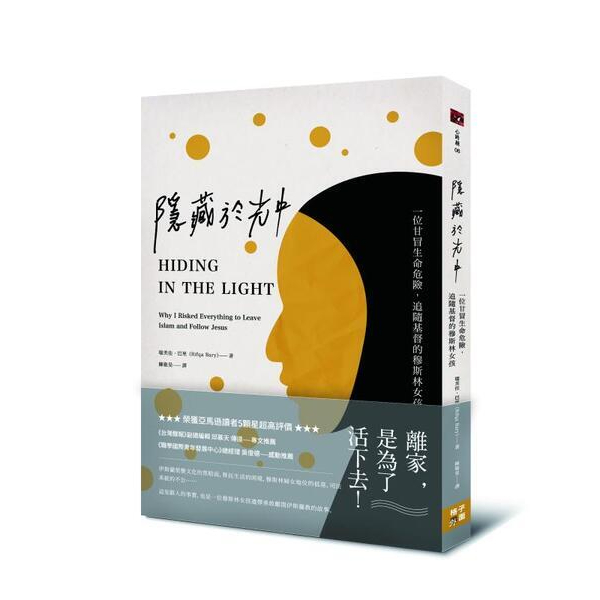 隱藏於光中 一位甘冒生命危險 追隨基督的穆斯林女孩
