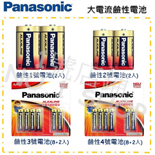 1號店鋪(現貨)恆隆行公司貨 Panasonic 國際牌 大電流鹼性電池 1號D 2號C 3號AA 4號AAA 鹼性電池