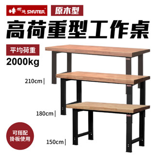 臺灣製 樹德 高荷重型工作桌 荷重2000KG 三種尺寸 原木型 WH5W 原木工作桌 工具桌