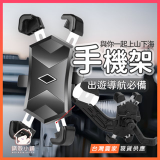 臺灣現貨🔥 X型 機車手機架 快拆 鷹爪 腳踏車手機架 機車架 自行車架 腳踏車架 手機支架 導航架 外送員必備 電動車