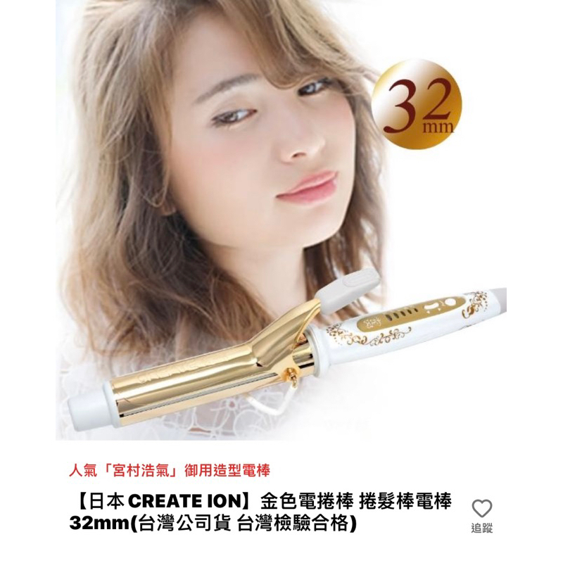 【日本CREATE ION】二手9成新，少用、金色電捲棒 捲髮棒電棒 32mm(台灣公司貨 台灣檢驗)