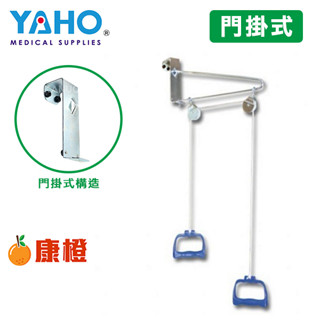 【耀宏】手拉架 / 牽引手拉器 YH221-1 (門掛式)