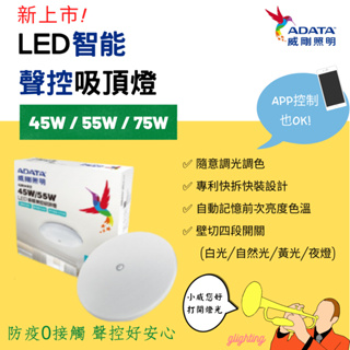 [威剛 ADATA] 熱銷回歸現貨最新上市 LED 智能聲控快拆吸頂燈 45W 55W 75W 語音+壁切+APP
