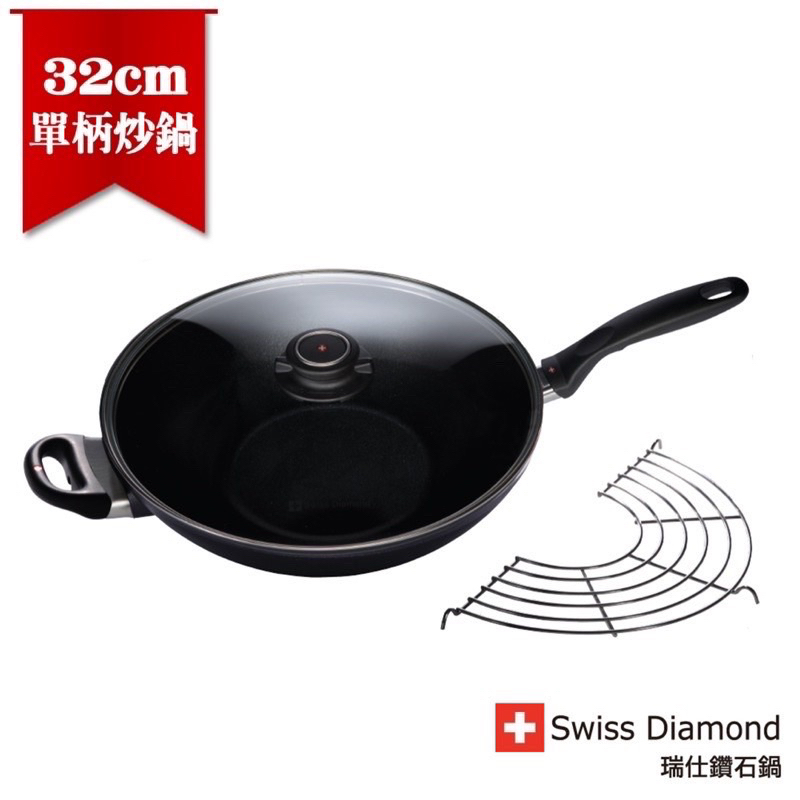 「全新」瑞士 Swiss Diamond XD 頂級鑽石鍋 32cm 5L 單柄 中華炒鍋（含蓋 ）