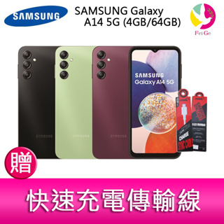 三星 SAMSUNG Galaxy A14 5G (4GB/64GB) 6.6吋三主鏡頭手機 贈『快速充電傳輸線*1』
