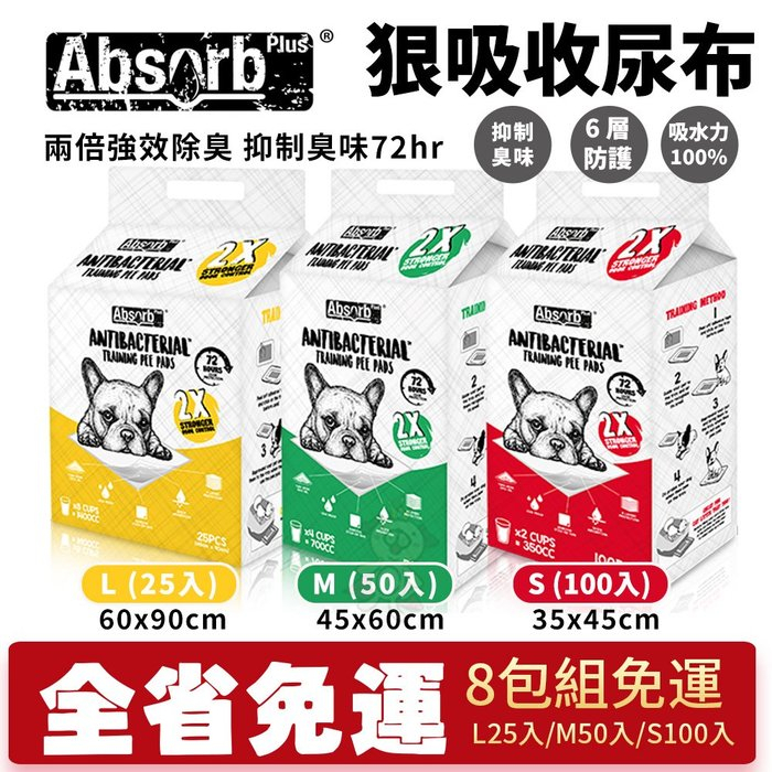 ✨橘貓MISO✨🚚免運🚚【8包組】Absorb Plus 狠吸收寵物尿布墊 抗菌無香 犬貓用 尿布墊