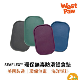 【West Paw】Seaflex環保防滑防濺餐墊 環保無毒防滑餵食墊 餐墊 寵物 安全無毒 防滑 美國製造 一年保固