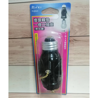 朝日電工 燈頭轉接一頭二插座1入 ( 附拉鍊 ) E27 P-EK-01