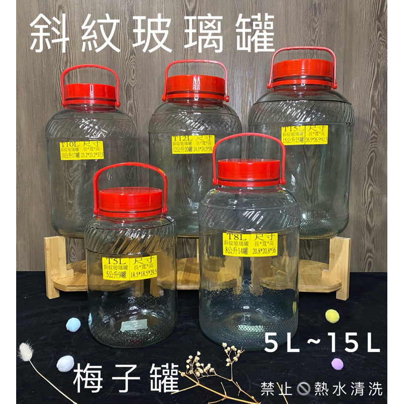 香山 斜紋玻璃罐🫙酒果瓶 玻璃瓶 甘露瓶 儲物罐 發酵罐 酒甕 釀醋 水果醋 梅子罐 梅酒 桃太郎 泡酒 土龍 玻璃容器