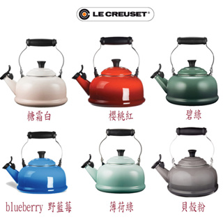 法國 Le Creuset 笛音壺 水壺，1.6L (大容量) 多色