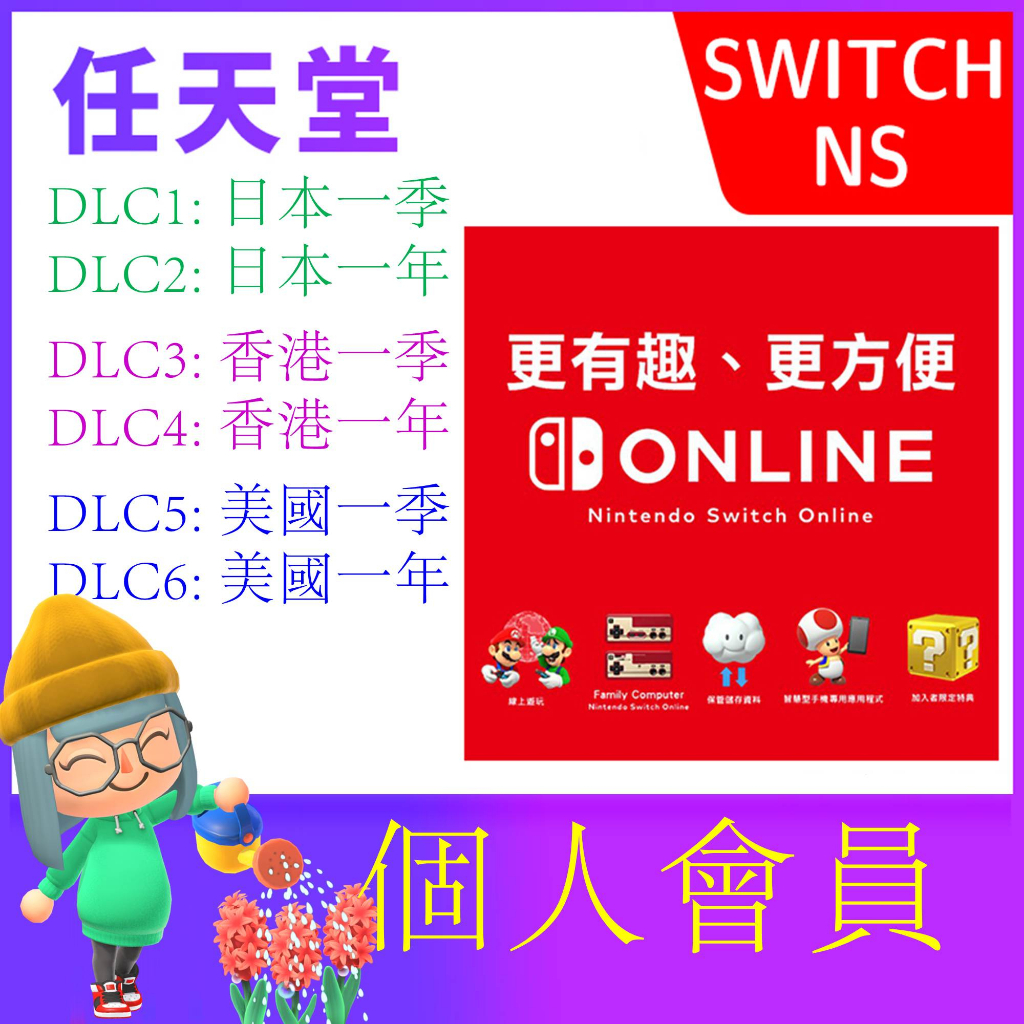 現貨 任天堂 Nintendo Switch Online 會員 3個月 1年 遊戲序號 數位下載版 香港 日本 美國