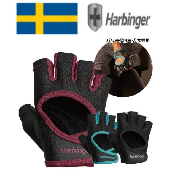 【免運】Harbinger 女士健身動力手套 透氣 時尚 Power Gloves 161系列 成對出售