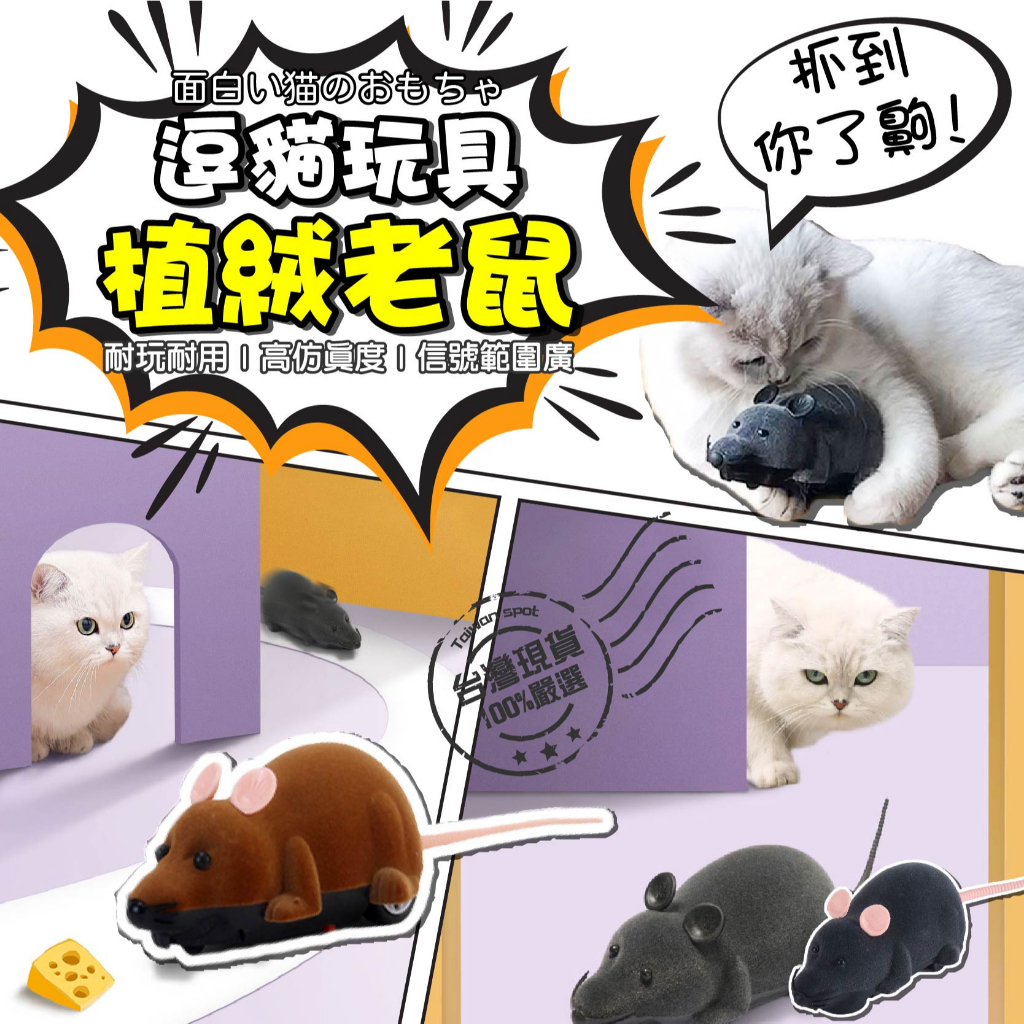 【來福寵物】遙控老鼠 整人玩具 老鼠玩具 電動老鼠 逗貓玩具 貓玩具 貓玩具老鼠