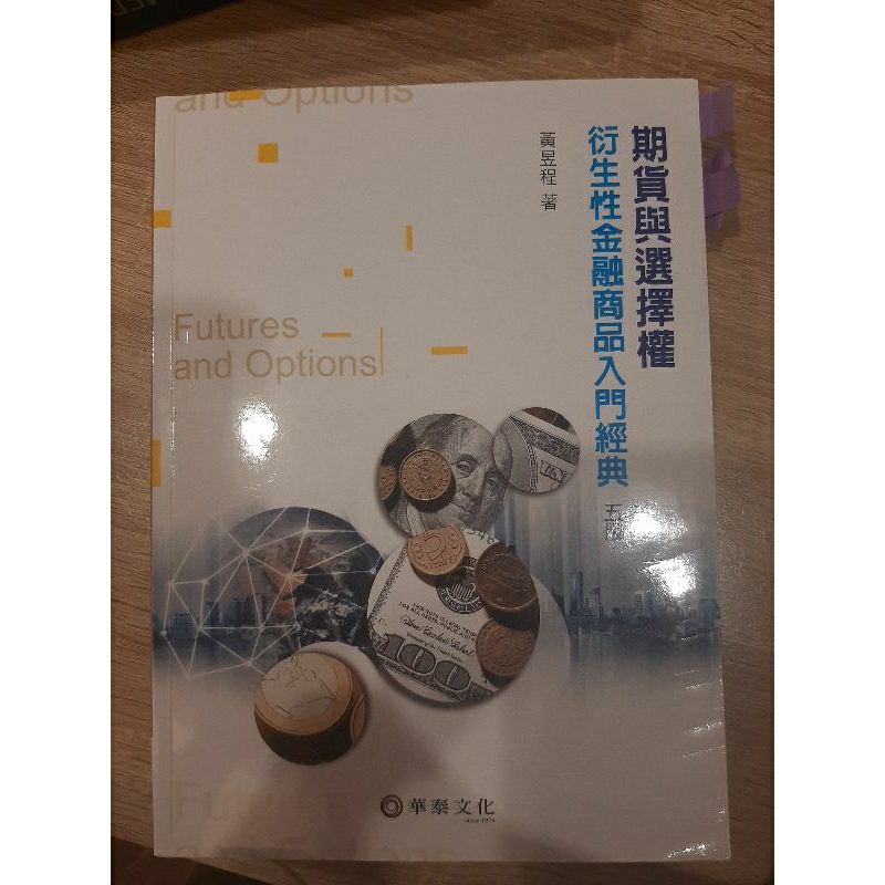 期貨與選擇權 衍生性金融商品入門經典 五版 黃昱程
