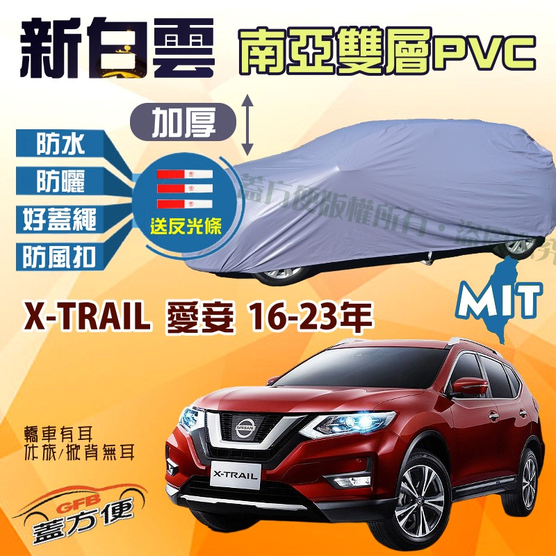 【蓋方便】新白雲（4WD-XL）台灣製防盜隔熱南亞防水現貨車罩《裕隆》X-TRAIL 愛妾 16-23年 可自取