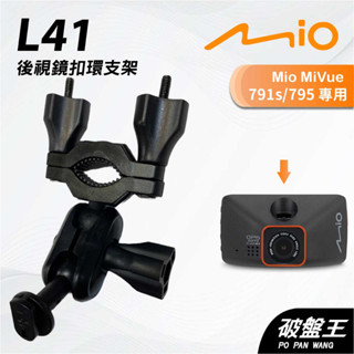 Mio MiVue 791s 795｜臺南現貨｜行車記錄器專用後視鏡扣環支撐架｜L41｜破盤王