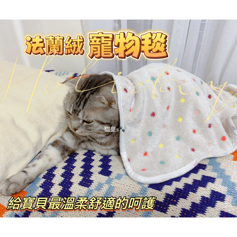 喵皇 寵物毯 寵物毛毯 法蘭絨保暖毯 寵物珊瑚絨毯 寵物被子 寵物窩 睡毯 寵物睡墊 寵物床