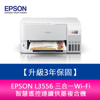 【新北中和】【升級3年保固】EPSON L3556 三合一Wi-Fi 智慧遙控連續供墨複合機 另需加購原廠墨水組*2