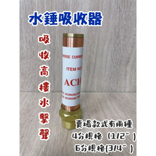 附發票~活塞氣壓式.水錘.快速吸收高樓水擊聲水錘吸收器 砲金銅 熱水器 水龍頭 水槌抑制器 水錘緩衝器