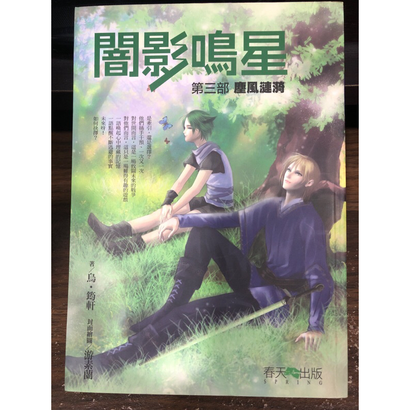 「二手書」闇影鳴星 第三部 作者：烏•筠軒