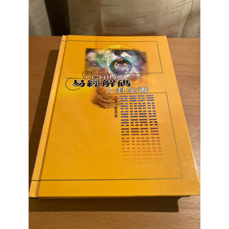 易經解碼卜卦全書_1999年 二手書