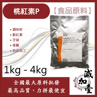 減加壹 桃紅素P 1kg 4kg 食品添加 調味粉 鮮紅素 牙硝 香腸 肉品加工 食品級