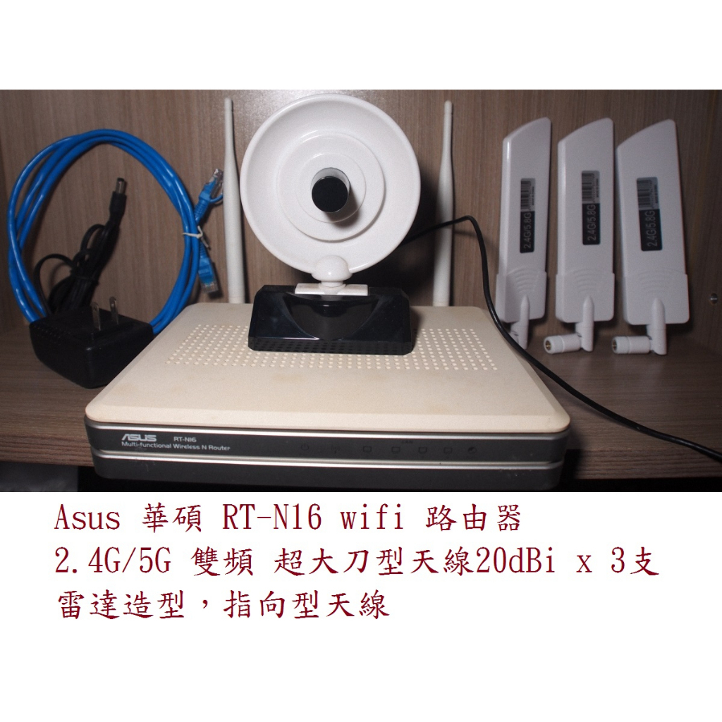 Asua 華碩 RT-N16 N16 wifi 2.4G 路由器 分享器 20dBi 刀型天線 指向型天線