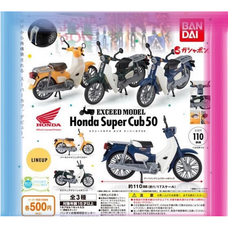 全新 未拆 BANDAI 本田 Honda Super Cub 50 造型 轉蛋 環保 扭蛋 全3款 整套 現貨