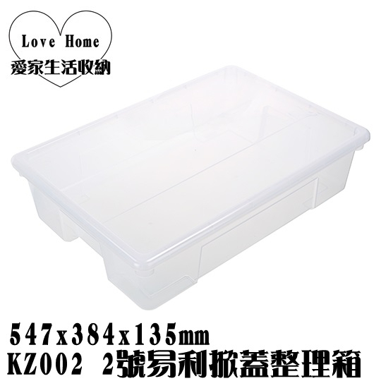 【愛家收納】台灣製 KZ002 2號易利掀蓋整理箱 21L 收納箱 收納櫃 整理箱 整理櫃 置物箱 置物櫃 可堆疊