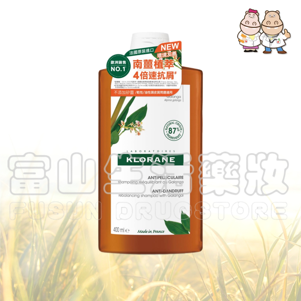 蔻蘿蘭 KLORANE 速效抗屑洗髮精 400ml【富山】新上市 1次有感 4倍速效 (統一公司貨，有/無中文標)