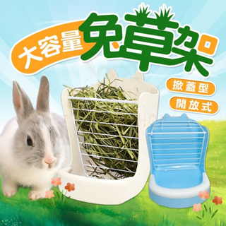 [現貨供應]兔子草架 大容量草架  二合一草架 兔草架 掀蓋式草架 開放式草架 食盆草架 拉士格草架