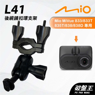Mio MiVue 833 833T 835T 838｜臺南現貨｜行車記錄器專用後視鏡扣環支撐架｜L41｜破盤王