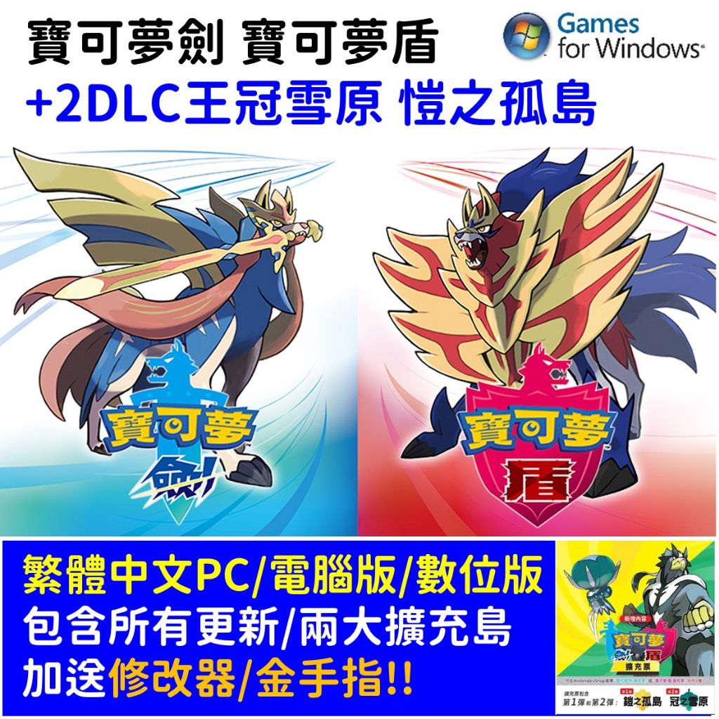 【自動發貨】寶可夢劍盾 + 2DLC 愷之孤島 冠之雪原 寶可夢劍 寶可夢盾 PC版 電腦版 數位 送金手指 修改器