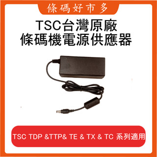 條碼好市多 臺灣原廠全新TSC DA&TC&TDP&TE&TTP&TX系列條碼列印機電源供應器244/247/345適用