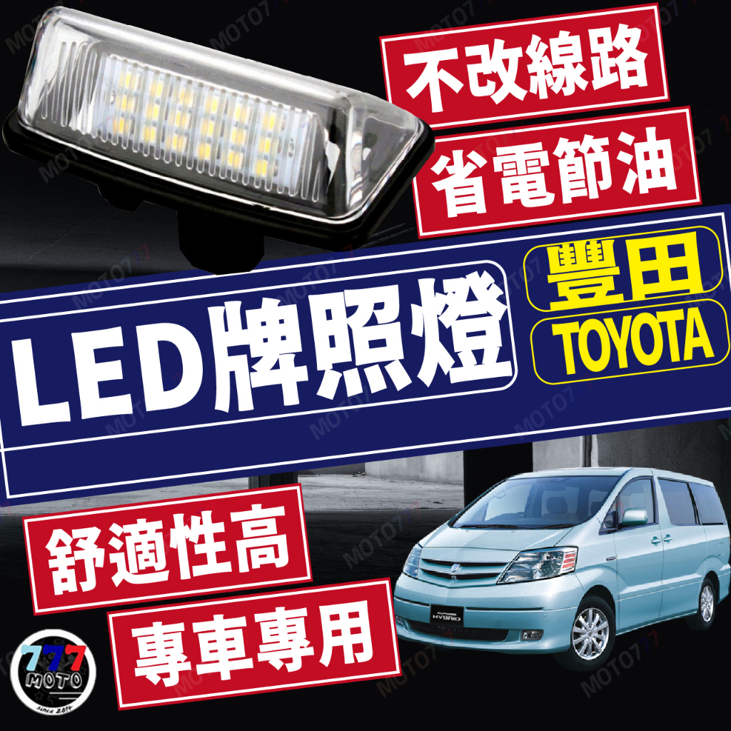 TOYOTA豐田 牌照燈 ALTIS九代 VIOS PREVIA WISH 專用LED車牌燈